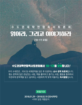 수도권 연합 독서토론 동아리(수대연) 모집.