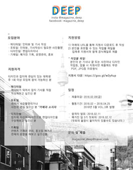 스트릿디자인매거진 DEEP 3기 모집(에디터,포토,디자인,기획).