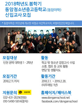 [인천] 동암야학 교육봉사 대학생 모집.
