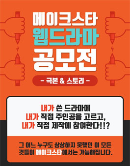 메이크스타 웹드라마 공모전 (극본 & 스토리).