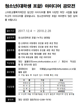 스마트교통복지재단 청소년(대학생 포함) 아이디어 공모전.