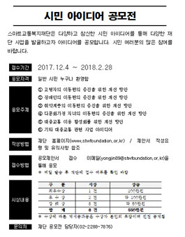 스마트교통복지재단 시민 아이디어 공모전.