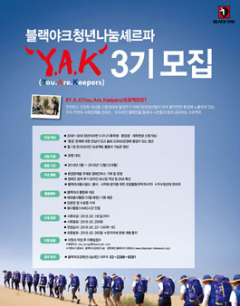 블랙야크청년나눔셰르파 Y,A.K 3기 .