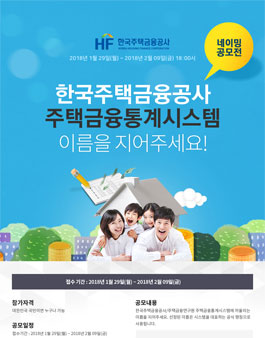 한국주택금융공사 주택금융통계시스템 네이밍 공모전.