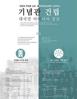 국립대한민국임시정부기념관 대국민 아이디어 공모전.
