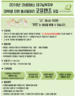 2018년 굿네이버스 대구남부지부 대학생 자원봉사 동아리 굿프렌즈 모집.