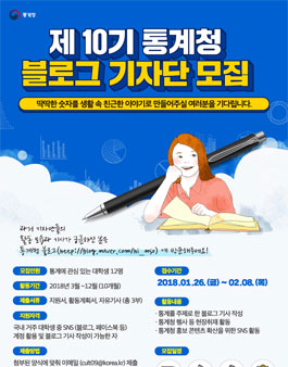 제 10기 통계청 블로그 기자단 모집.