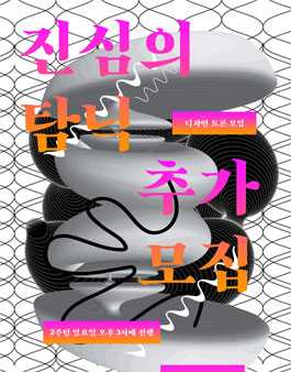 디자인 독서 토론 모임 [진심의 탐닉](추가모집).