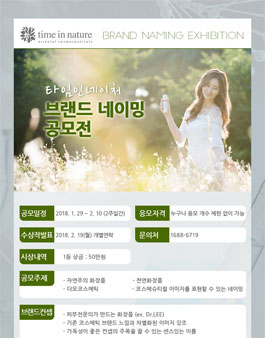 타임인네이처 리브랜딩 네이밍 공모전.