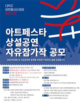 DMZ 아트페스타 공모전 - 자유참가작 공모.