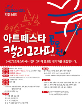 DMZ 아트페스타 공모전 - 캘리그라피 공모전.