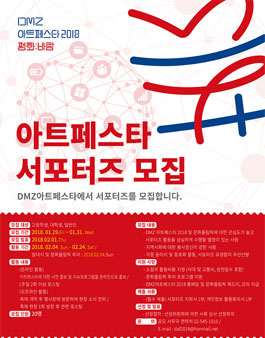DMZ 아트페스타 서포터즈 모집.