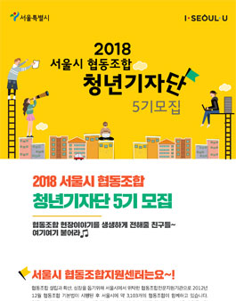 2018년 서울시 협동조합 청년 기자단 5기 모집.
