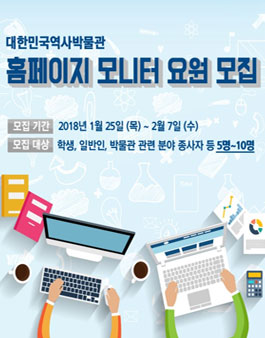 대한민국역사박물관 2018년 박물관 홈페이지 모니터 요원 모집.
