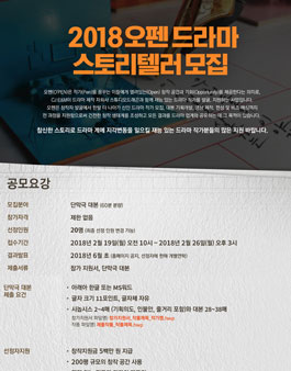 2018 오펜 드라마 스토리텔러 모집.
