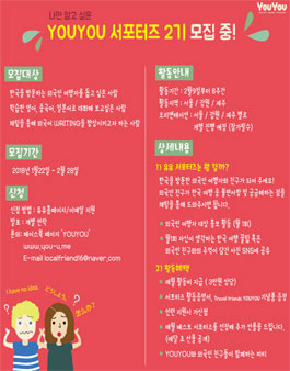 YOUYOU 서포터즈 2기 모집.