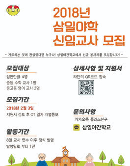 2018년 삼일야학 신임교사 모집.