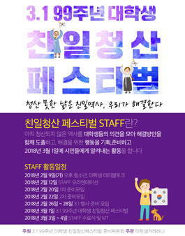 3.1 99주년 대학생 친일청산 페스티벌 STAFF 모집.
