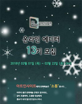 아트인사이트 온라인 에디터 13기 모집.