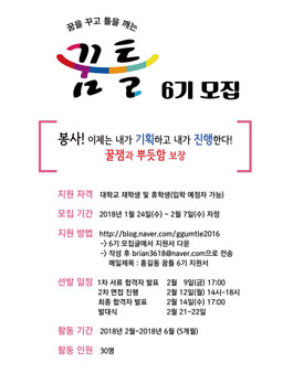 기업과 함께 하는 대학생 기획 봉사단 꿈틀 6기 모집.