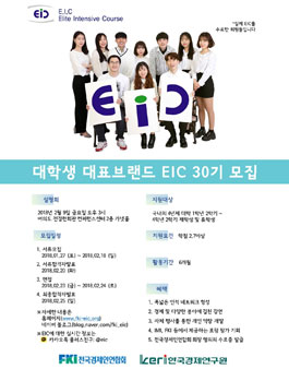 전국경제인연합회 대한민국 대학생 대표 브랜드 EIC 30기 모집.