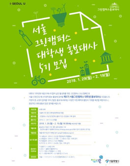서울 그린캠퍼스 대학생 홍보대사 5기 모집.