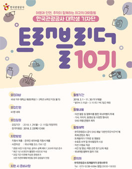 한국관광공사 여행기자단 트래블리더 10기 모집.