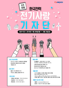 한국전력공사 전기사랑기자단 5기 모집.