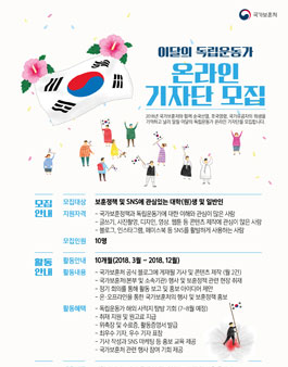 [국가보훈처] 2018년 이달의 독립운동가 온라인 기자단 모집.