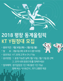 2018 평창 동계올림픽 KT Y원정대 1기 모집 및 응원구호 공모전.