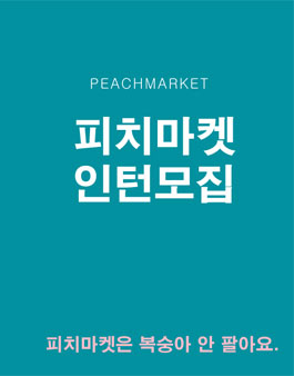 2018-2 피치마켓 인턴 모집.