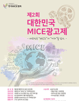 제2회 대한민국 MICE 광고제.