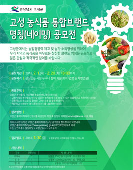 고성군 농식품 통합브랜드 명칭(네이밍) 공모.