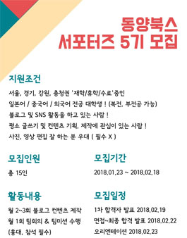 동양북스 대학생 서포터즈 5기 모집.