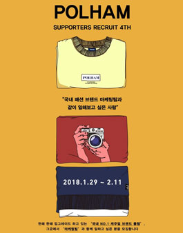 폴햄 대학생 마케팅 서포터즈 4기 모집.