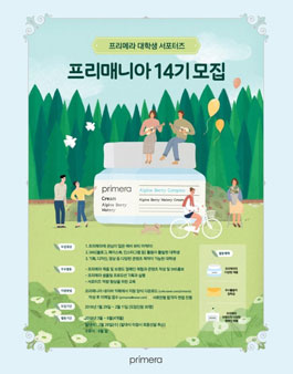 아모레퍼시픽 프리메라 프리매니아 14기 모집.