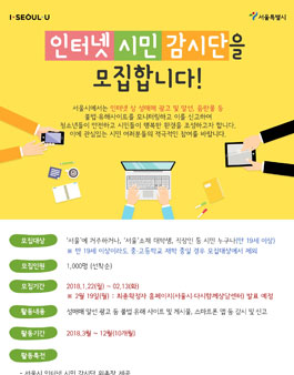 2018년 서울시 인터넷 시민 감시단 모집.