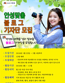 안성시 안성맞춤 블로그 기자단 모집.