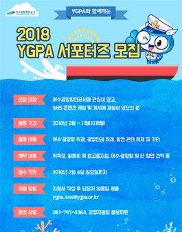 여수광양항만공사 2018 YGPA 서포터즈 모집.