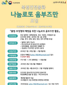 복권건전문화 나눔로또 옴부즈만 모집.