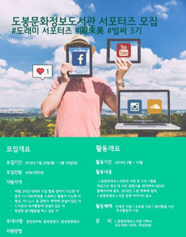 도봉문화재단 도봉문화정보도서관 대학생 서포터즈 3기 모집.