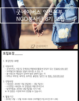 굿네이버스 인천본부 2018년 NGO봉사단 8기 모집.