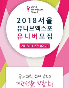 2018 UnivExpo Seoul 대학생활박람회 유니브엑스포 서울 서포터즈 유니버 모집.
