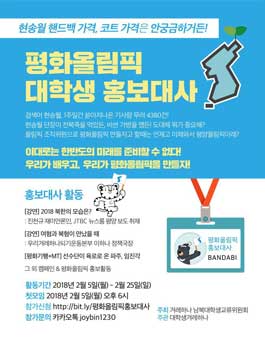 대학생겨례하나 평화올림픽 대학생 홍보대사 모집.