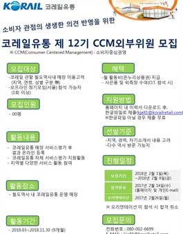 코레일유통 제12기 CCM외부위원(고객모니터단) 모집.