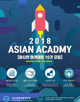 동북아청년포럼 아시안아카데미 한국인 서포터즈 모집.