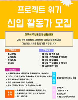 [프로젝트 위기] 1기 활동가 모집.