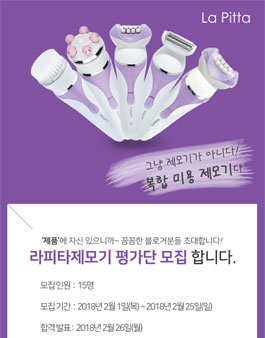 라피타 뷰티기기 평가단 모집.