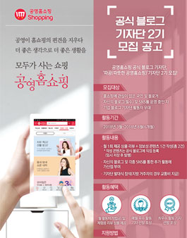공영홈쇼핑 공식 블로그 2기 모집.