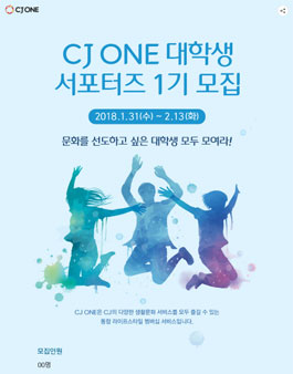 CJ ONE 대학생 서포터즈 1기 모집.